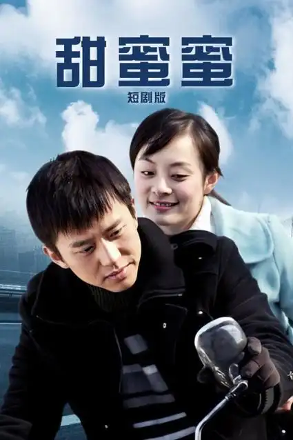 热搜第五甜宠短剧封面